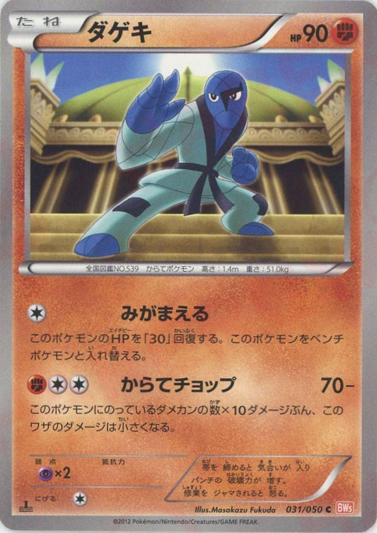 ダゲキ(C){闘}〈031/050〉[BW5-o] ｜ポケカ販売‧買取｜ 晴れる屋2