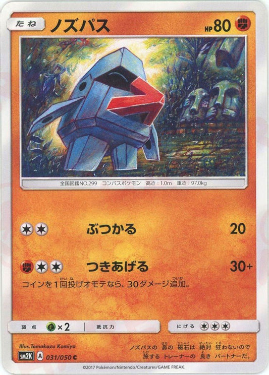 ノズパス(C){闘}〈031/050〉[SM2K] ｜ポケカ販売‧買取｜ 晴れる屋2