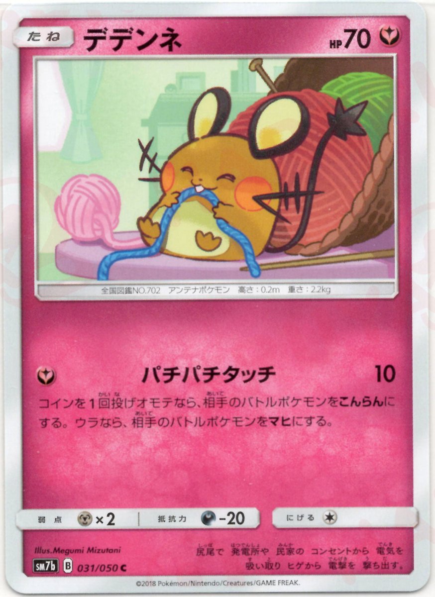 デデンネ(C){フェアリー}〈031/050〉[SM7b] ｜ポケカ販売‧買取｜ 晴れる屋2
