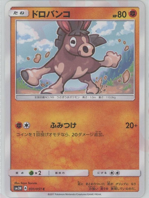 ドロバンコ(C){闘}〈031/051〉[SM3N] ｜ポケカ販売‧買取｜ 晴れる屋2