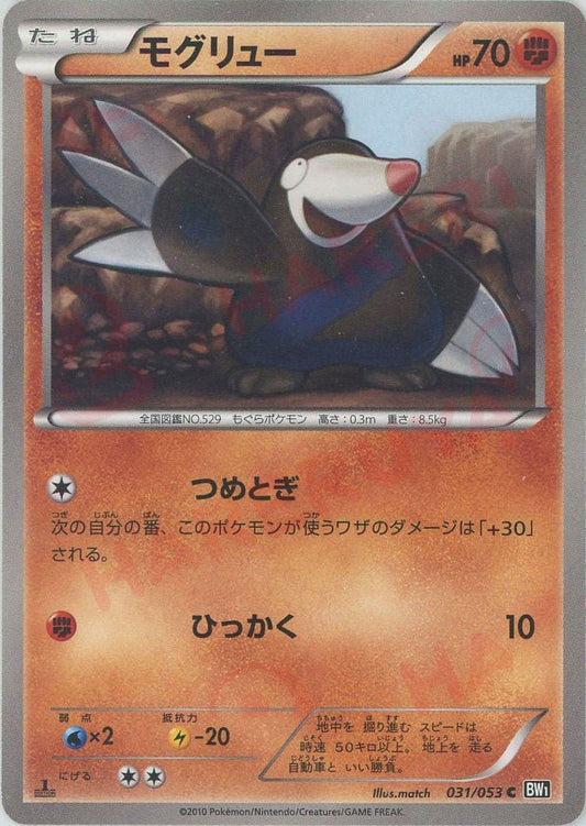 モグリュー(C){闘}〈031/053〉[BW1-b] ｜ポケカ販売‧買取｜ 晴れる屋2