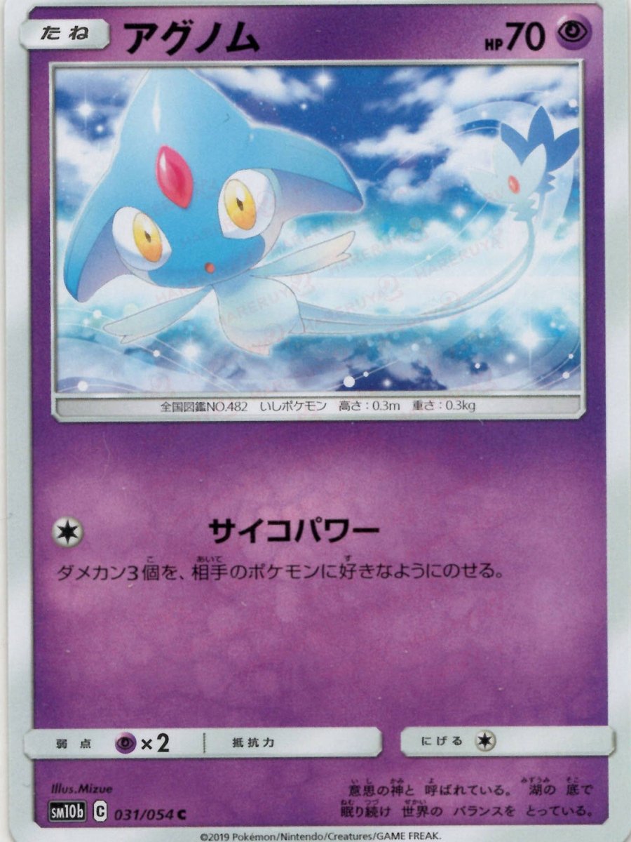アグノム(C){超}〈031/054〉[SM10b] ｜ポケカ販売‧買取｜ 晴れる屋2