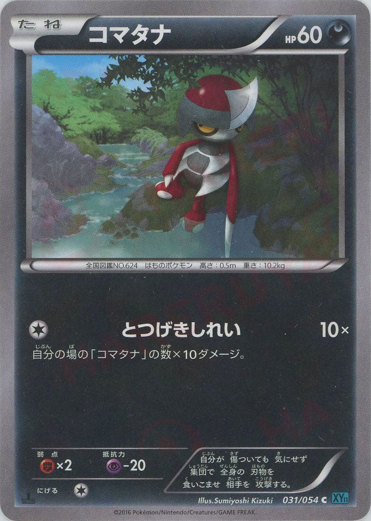 コマタナ(C){悪}〈031/054〉[XY11-l] ｜ポケカ販売‧買取｜ 晴れる屋2