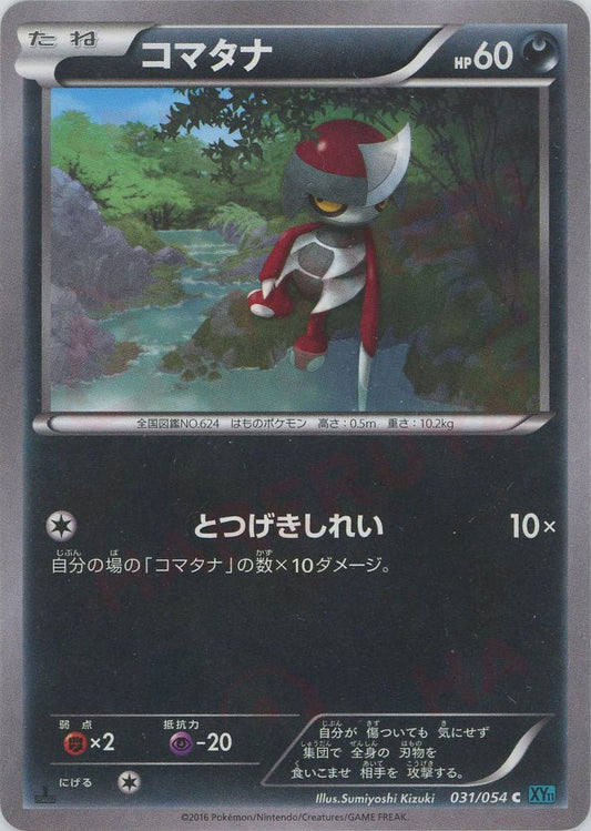 コマタナ(C){悪}〈031/054〉[XY11-l] ｜ポケカ販売‧買取｜ 晴れる屋2