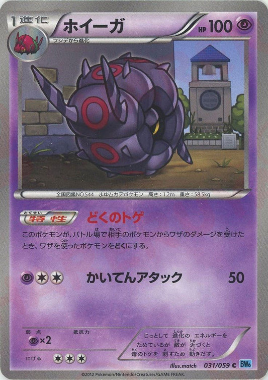 ホイーガ(C){超}〈031/059〉[BW6-l] ｜ポケカ販売‧買取｜ 晴れる屋2