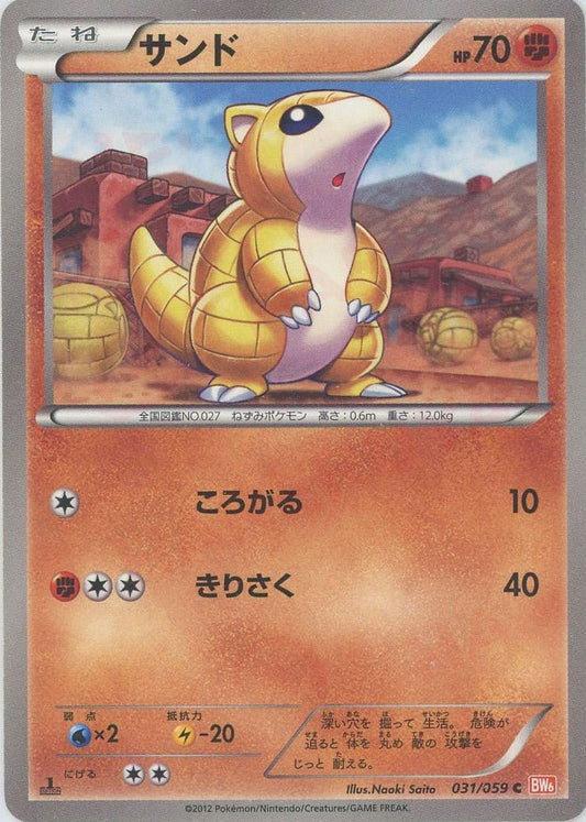 サンド(C){闘}〈031/059〉[BW6-r] ｜ポケカ販売‧買取｜ 晴れる屋2