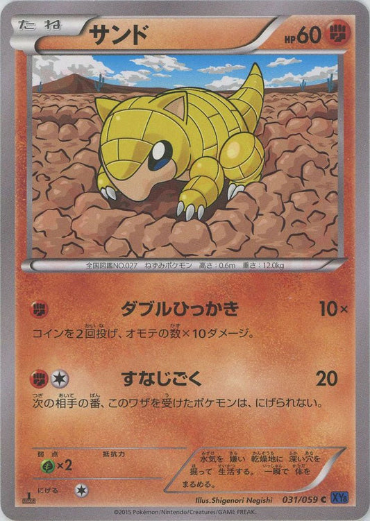 サンド(C){闘}〈031/059〉[XY8-b] ｜ポケカ販売‧買取｜ 晴れる屋2
