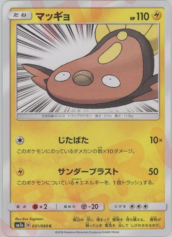マッギョ(C){雷}〈031/060〉[SM7a] ｜ポケカ販売‧買取｜ 晴れる屋2
