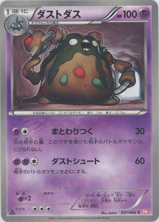 ダストダス(C){超}〈031/066〉[BW2] ｜ポケカ販売‧買取｜ 晴れる屋2