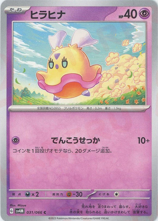 ヒラヒナ(C){超}〈031/066〉[SV4M] ｜ポケカ販売‧買取｜ 晴れる屋2