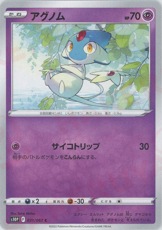 アグノム(C){超}〈031/067〉[S10P] ｜ポケカ販売‧買取｜ 晴れる屋2