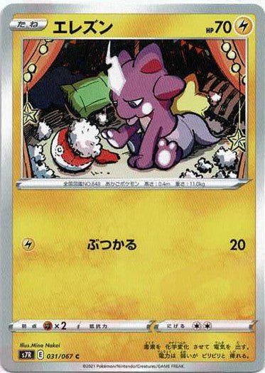 エレズン(C){雷}〈031/067〉[S7R] ｜ポケカ販売‧買取｜ 晴れる屋2