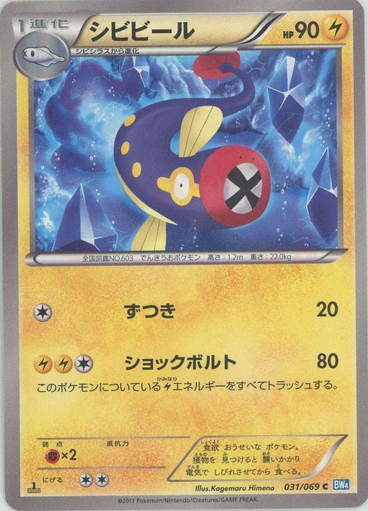 シビビール(C){雷}〈031/069〉[BW4] ｜ポケカ販売‧買取｜ 晴れる屋2