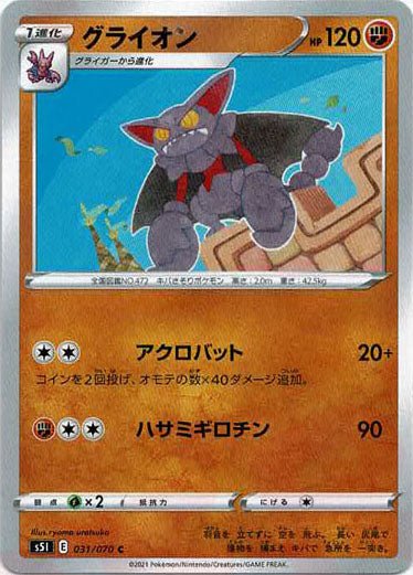 グライオン(C){闘}〈031/070〉[S5I] ｜ポケカ販売‧買取｜ 晴れる屋2