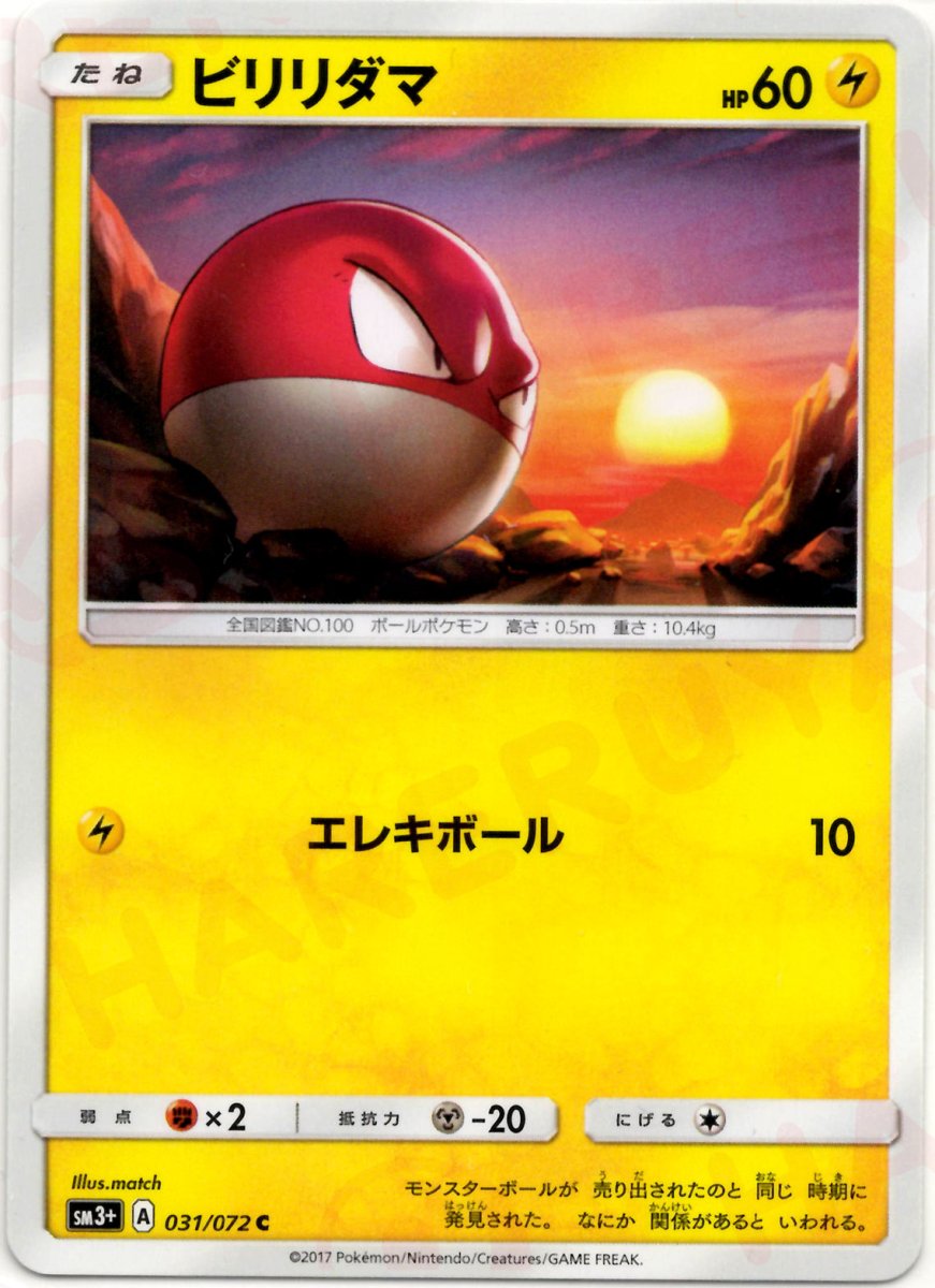ビリリダマ(C){雷}〈031/072〉[SM3p] ｜ポケカ販売‧買取｜ 晴れる屋2