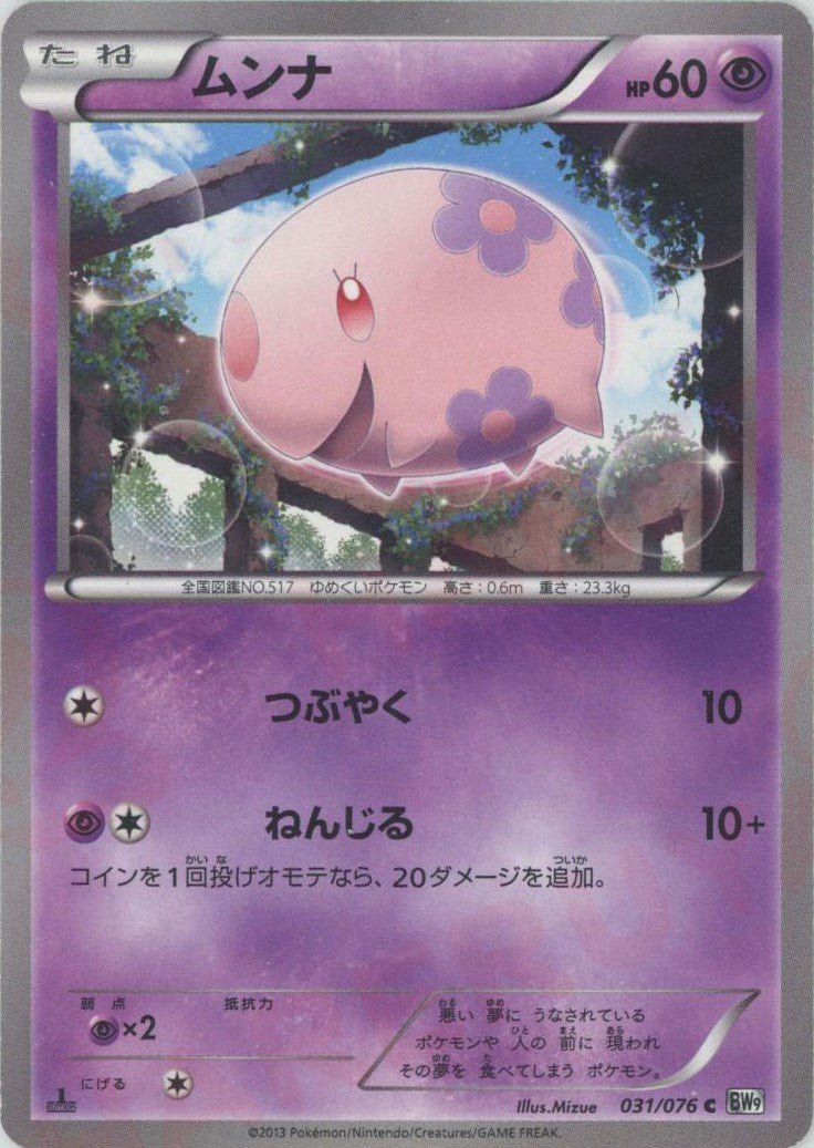 ムンナ(C){超}〈031/076〉[BW9] ｜ポケカ販売‧買取｜ 晴れる屋2