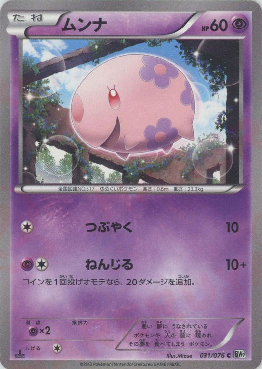 ムンナ(C){超}〈031/076〉[BW9] ｜ポケカ販売‧買取｜ 晴れる屋2