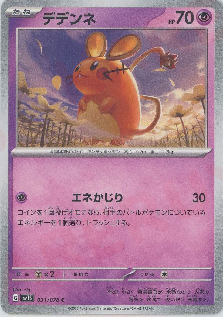 デデンネ(C){超}〈031/078〉[SV1S] ｜ポケカ販売‧買取｜ 晴れる屋2