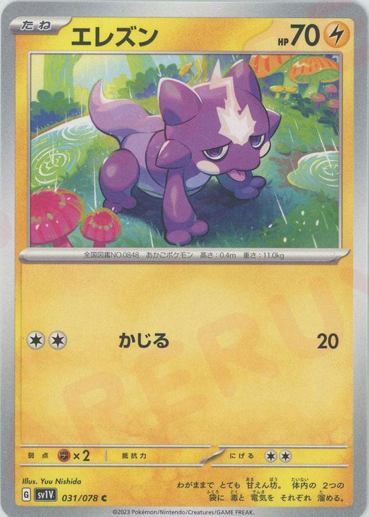 エレズン(C){雷}〈031/078〉[SV1V] ｜ポケカ販売‧買取｜ 晴れる屋2