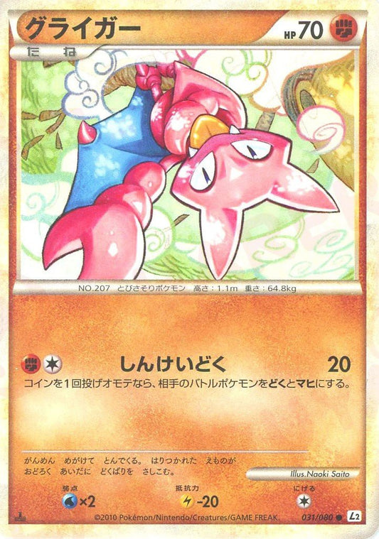 グライガー(C){闘}〈031/080〉[L2-w] ｜ポケカ販売‧買取｜ 晴れる屋2