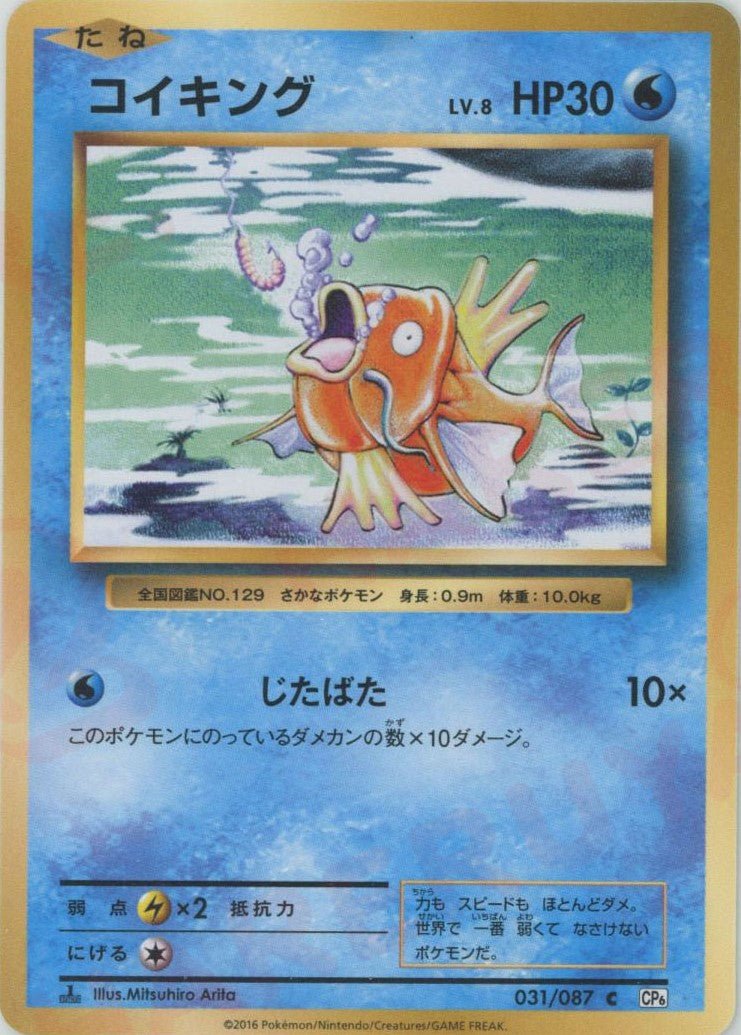 コイキング(C){水}〈031/087〉[CP6] ｜ポケカ販売‧買取｜ 晴れる屋2