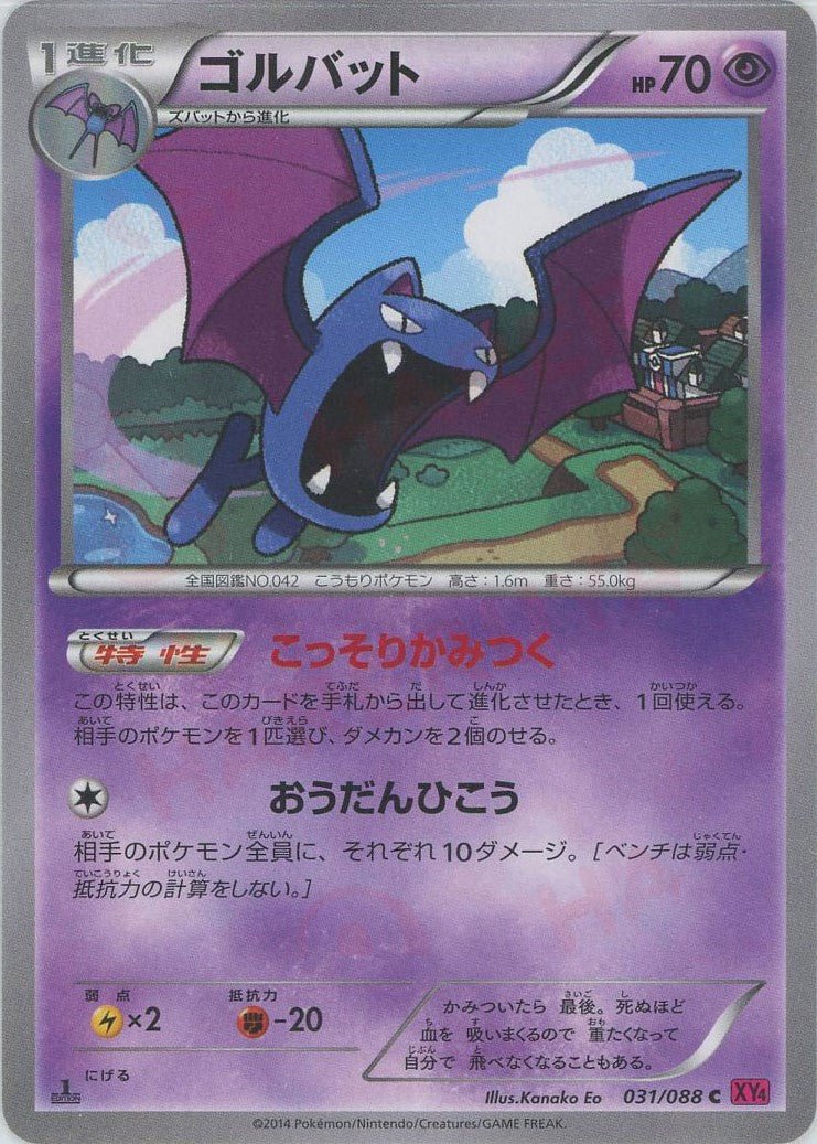 ゴルバット(C){超}〈031/088〉[XY4] ｜ポケカ販売‧買取｜ 晴れる屋2