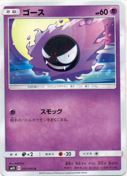ゴース(C){超}〈031/095〉[SM10] ｜ポケカ販売‧買取｜ 晴れる屋2
