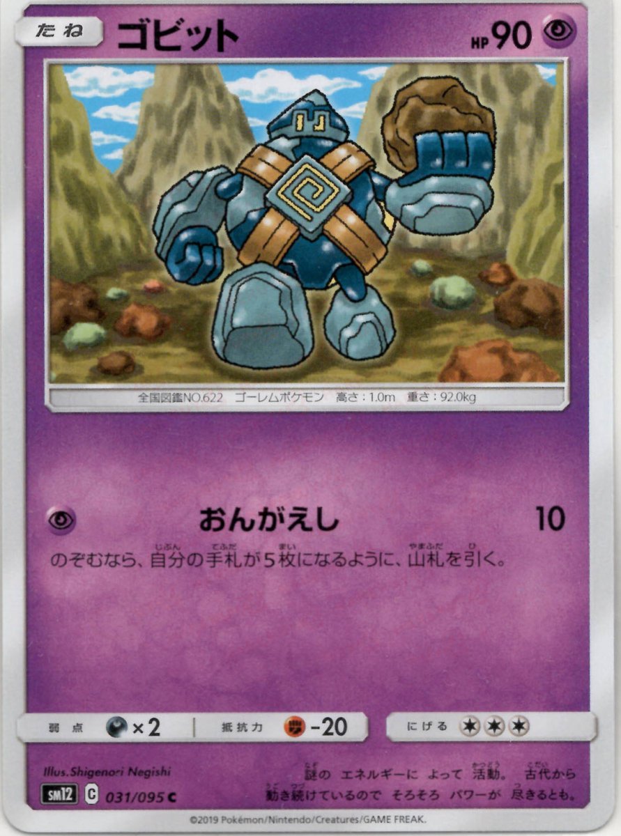 ゴビット(C){超}〈031/095〉[SM12] ｜ポケカ販売‧買取｜ 晴れる屋2