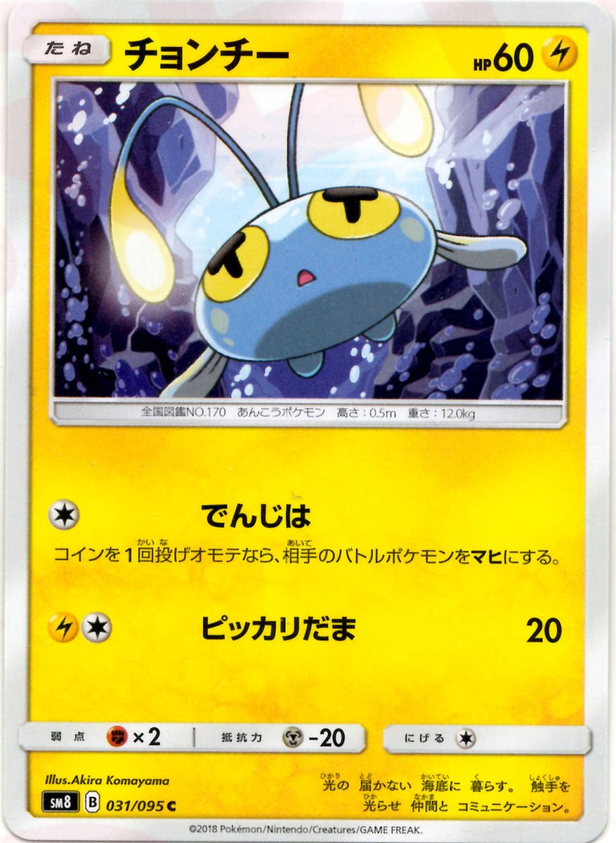 チョンチー(C){雷}〈031/095〉[SM8] ｜ポケカ販売‧買取｜ 晴れる屋2