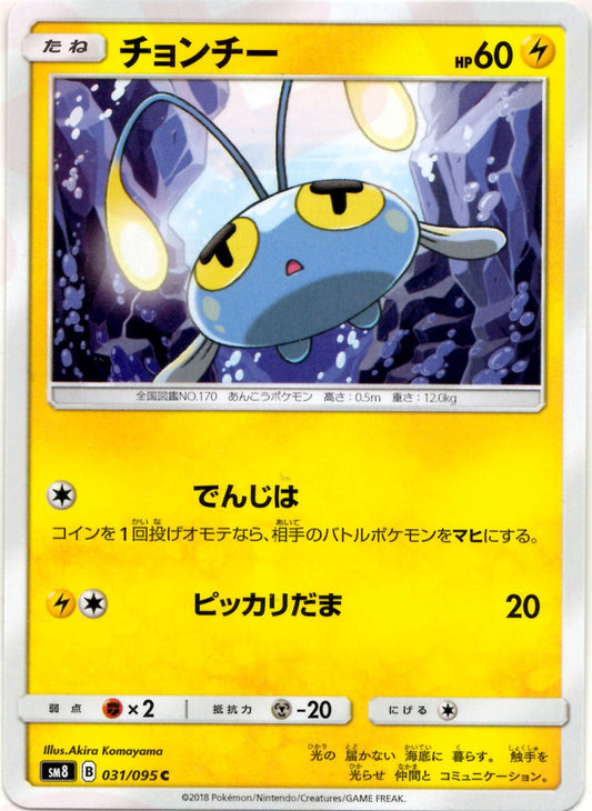 チョンチー(C){雷}〈031/095〉[SM8] ｜ポケカ販売‧買取｜ 晴れる屋2