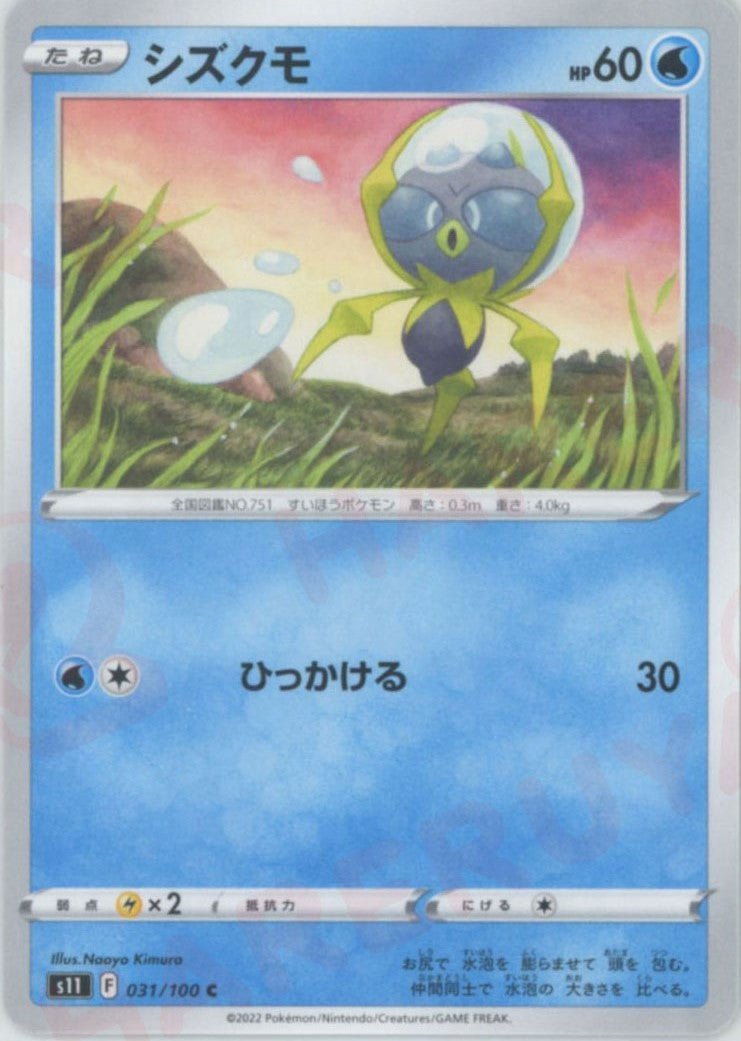 シズクモ(C){水}〈031/100〉[S11] ｜ポケカ販売‧買取｜ 晴れる屋2