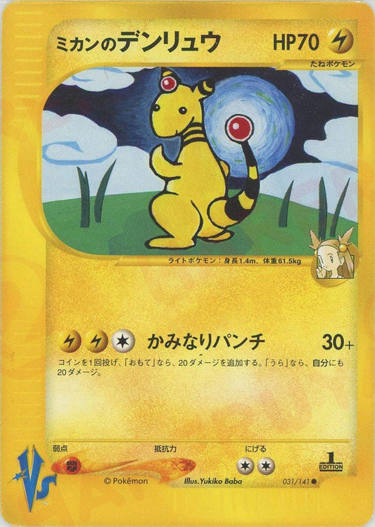 ミカンのデンリュウ(C){雷}〈031/141〉[VS] ｜ポケカ販売‧買取｜ 晴れる屋2