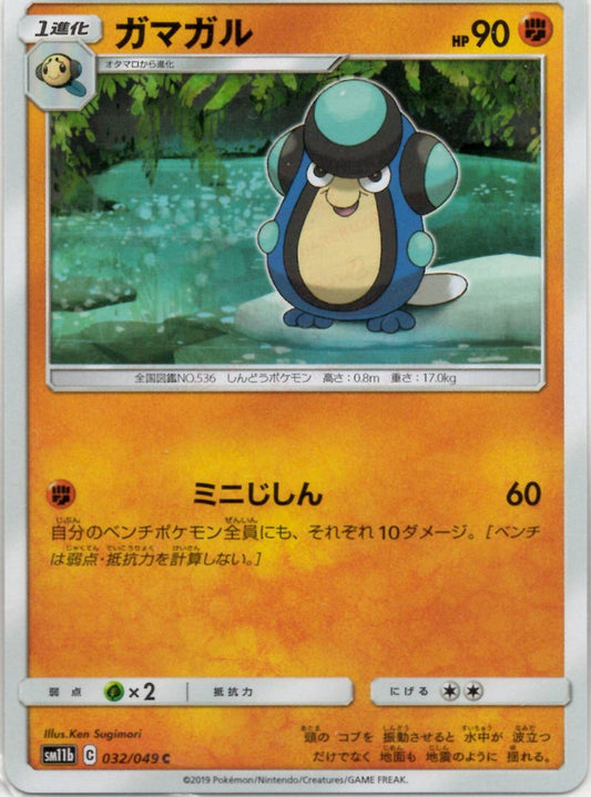 ガマガル(C){闘}〈032/049〉[SM11b] ｜ポケカ販売‧買取｜ 晴れる屋2