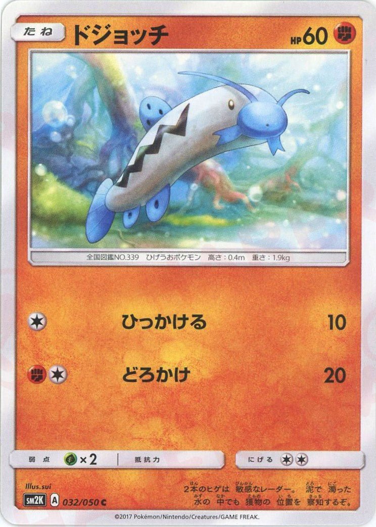 ドジョッチ(C){闘}〈032/050〉[SM2K] ｜ポケカ販売‧買取｜ 晴れる屋2