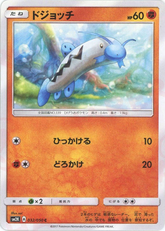 ドジョッチ(C){闘}〈032/050〉[SM2K] ｜ポケカ販売‧買取｜ 晴れる屋2