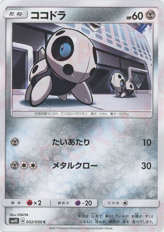 ココドラ(C){鋼}〈032/050〉[SM4S] ｜ポケカ販売‧買取｜ 晴れる屋2