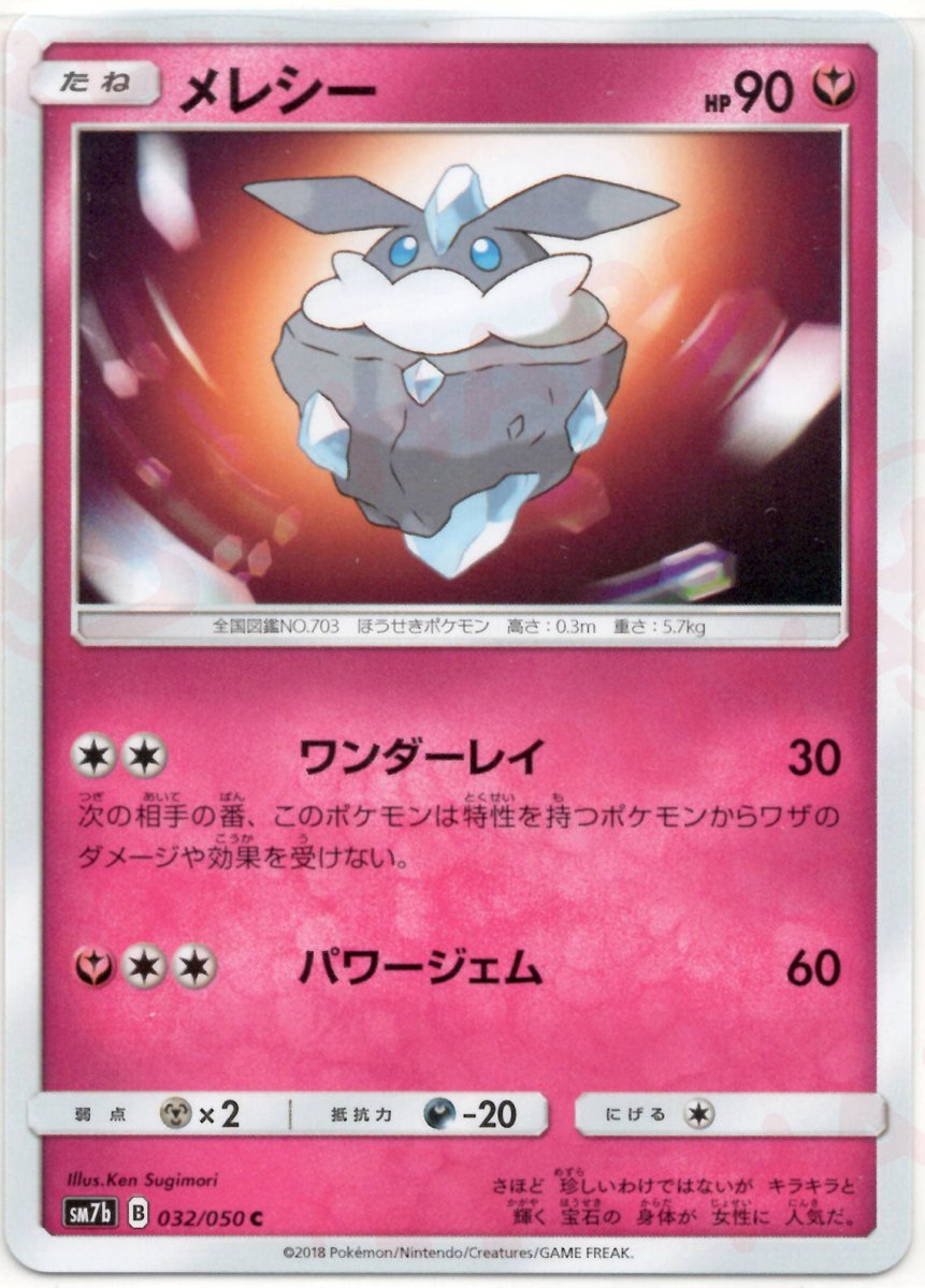 メレシー(C){フェアリー}〈032/050〉[SM7b] ｜ポケカ販売‧買取｜ 晴れる屋2
