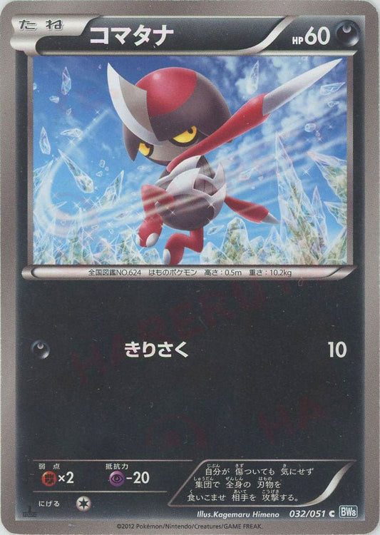 コマタナ(C){悪}〈032/051〉[BW8-b] ｜ポケカ販売‧買取｜ 晴れる屋2