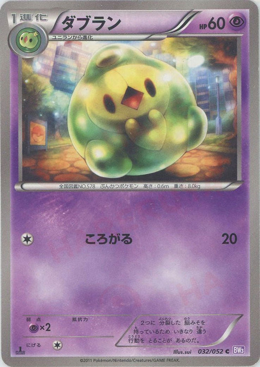 ダブラン(C){超}〈032/052〉[BW3-p] ｜ポケカ販売‧買取｜ 晴れる屋2