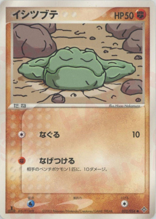 イシツブテ(C){闘}〈032/054〉[AD3] ｜ポケカ販売‧買取｜ 晴れる屋2