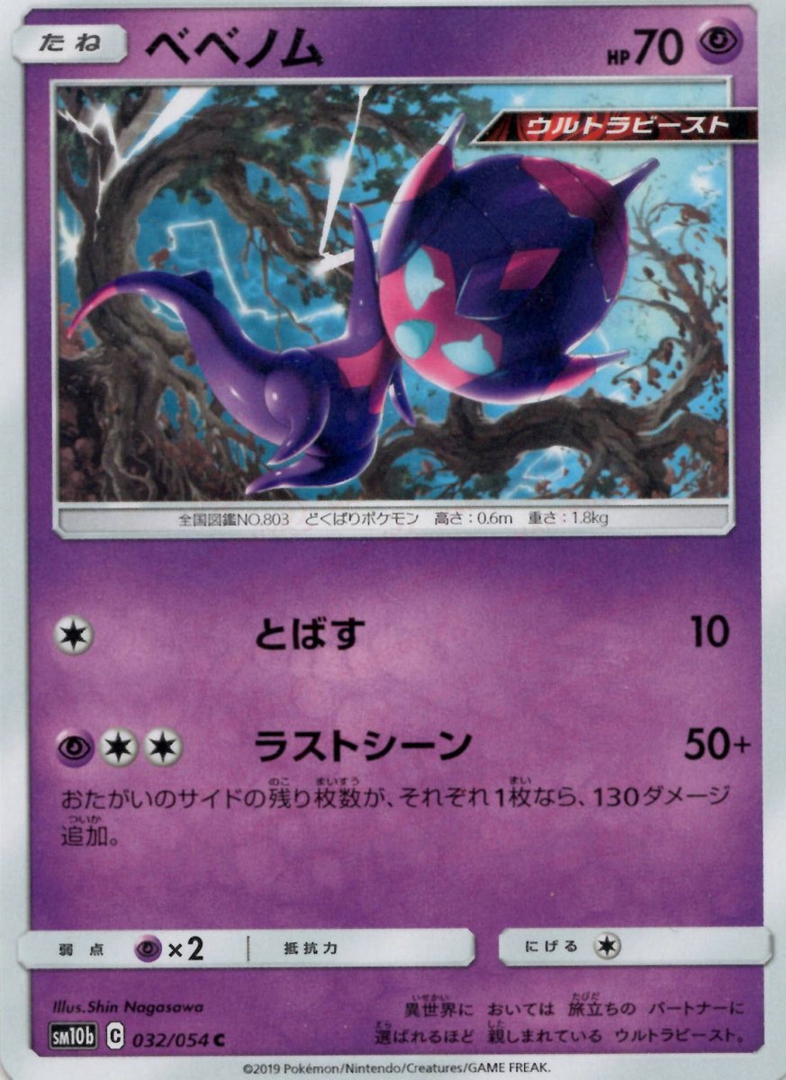 ベベノム(C){超}〈032/054〉[SM10b] ｜ポケカ販売‧買取｜ 晴れる屋2