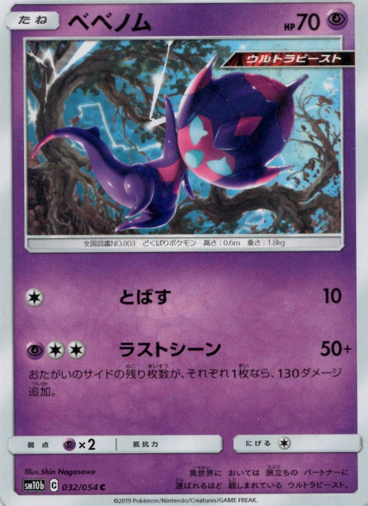 ベベノム(C){超}〈032/054〉[SM10b] ｜ポケカ販売‧買取｜ 晴れる屋2