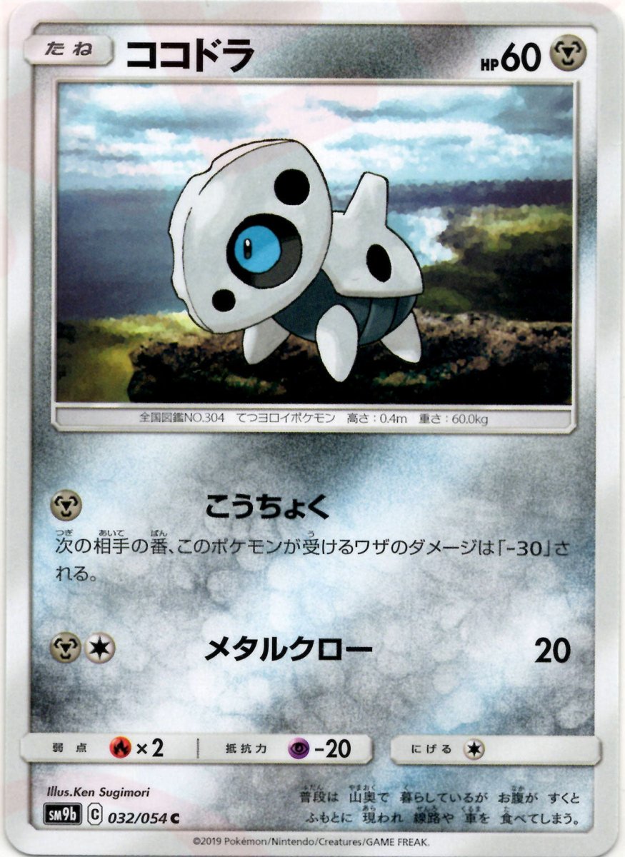 ココドラ(C){鋼}〈032/054〉[SM9b] ｜ポケカ販売‧買取｜ 晴れる屋2