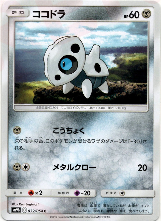 ココドラ(C){鋼}〈032/054〉[SM9b] ｜ポケカ販売‧買取｜ 晴れる屋2
