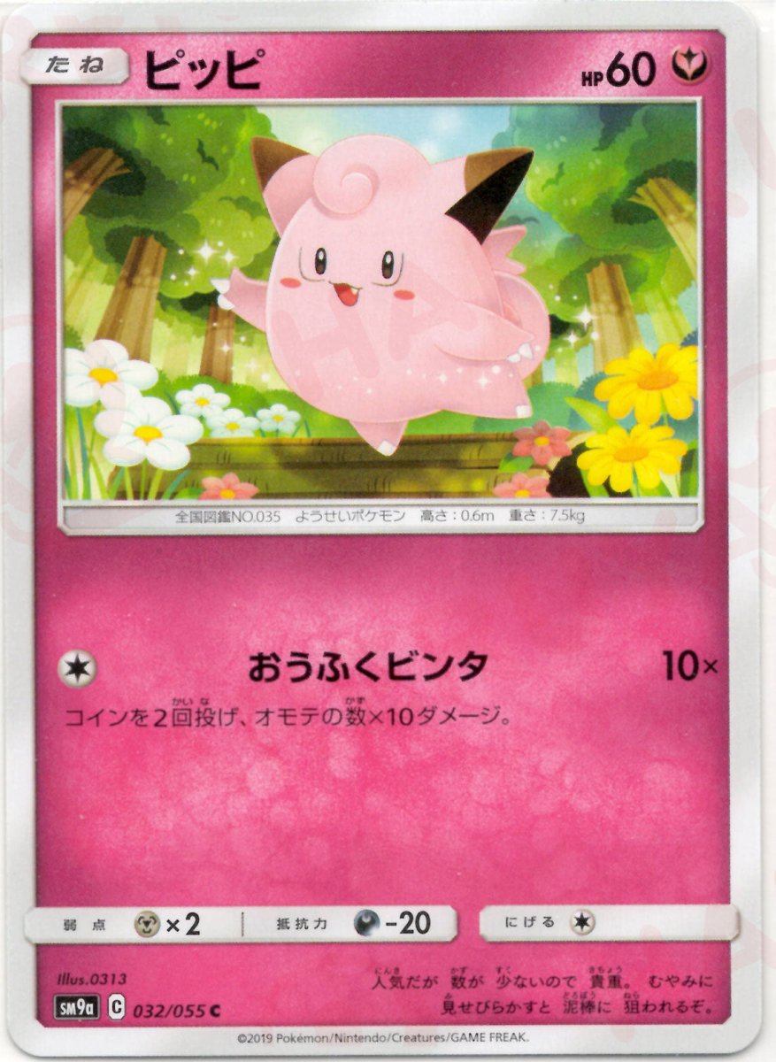 ピッピ(C){フェアリー}〈032/055〉[SM9a] ｜ポケカ販売‧買取｜ 晴れる屋2