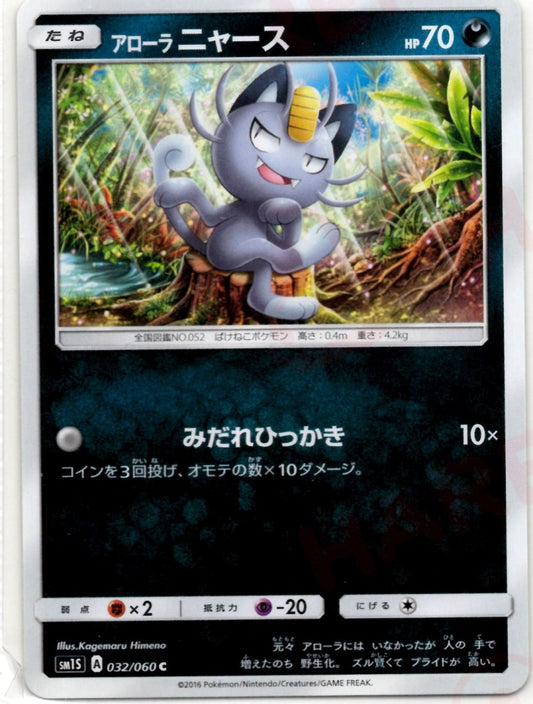 アローラニャース(C){悪}〈032/060〉[SM1S] ｜ポケカ販売‧買取｜ 晴れる屋2