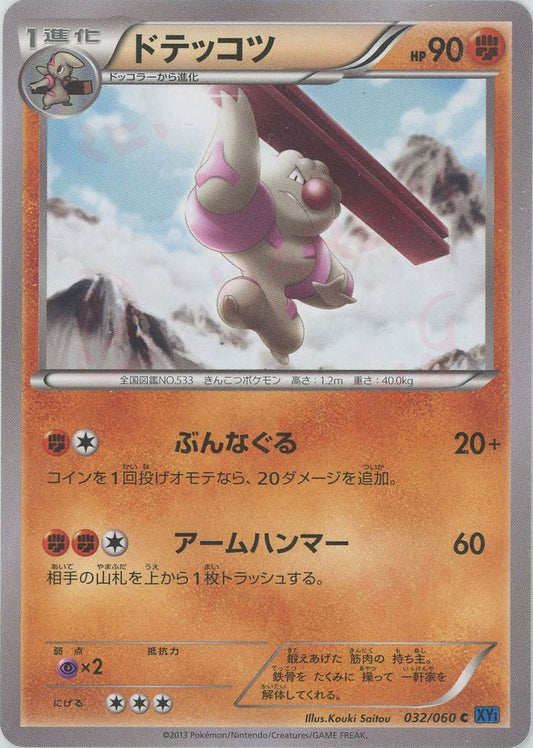 ドテッコツ(C){闘}〈032/060〉[XY1-b] ｜ポケカ販売‧買取｜ 晴れる屋2