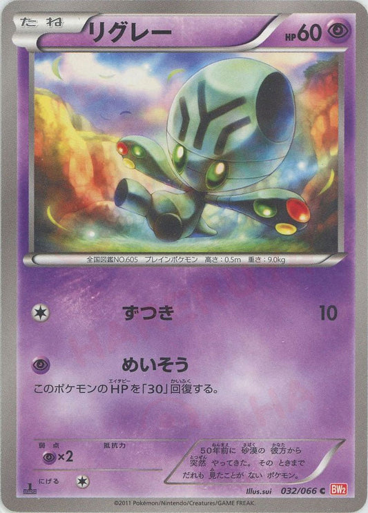 リグレー(C){超}〈032/066〉[BW2] ｜ポケカ販売‧買取｜ 晴れる屋2