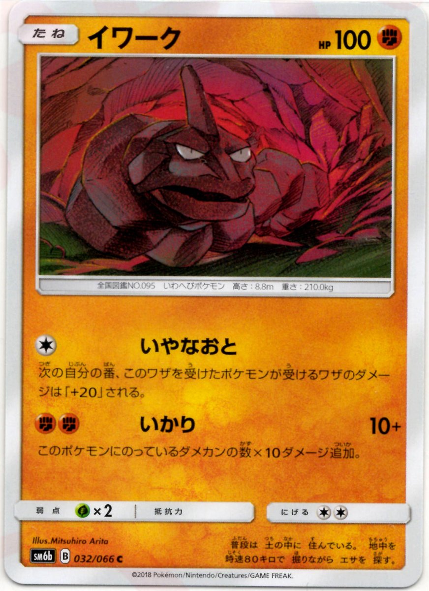 イワーク(C){闘}〈032/066〉[SM6b] ｜ポケカ販売‧買取｜ 晴れる屋2