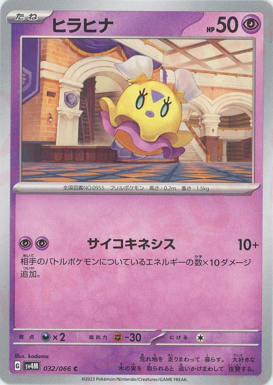 ヒラヒナ(C){超}〈032/066〉[SV4M] ｜ポケカ販売‧買取｜ 晴れる屋2